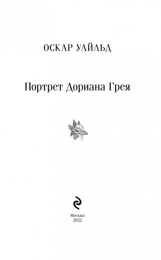 Портрет Дориана Грея фото книги 3