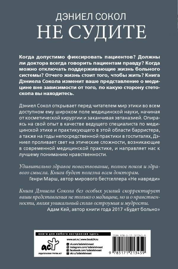 Не судите. Истории о медицинской этике и врачебной мудрости фото книги 2