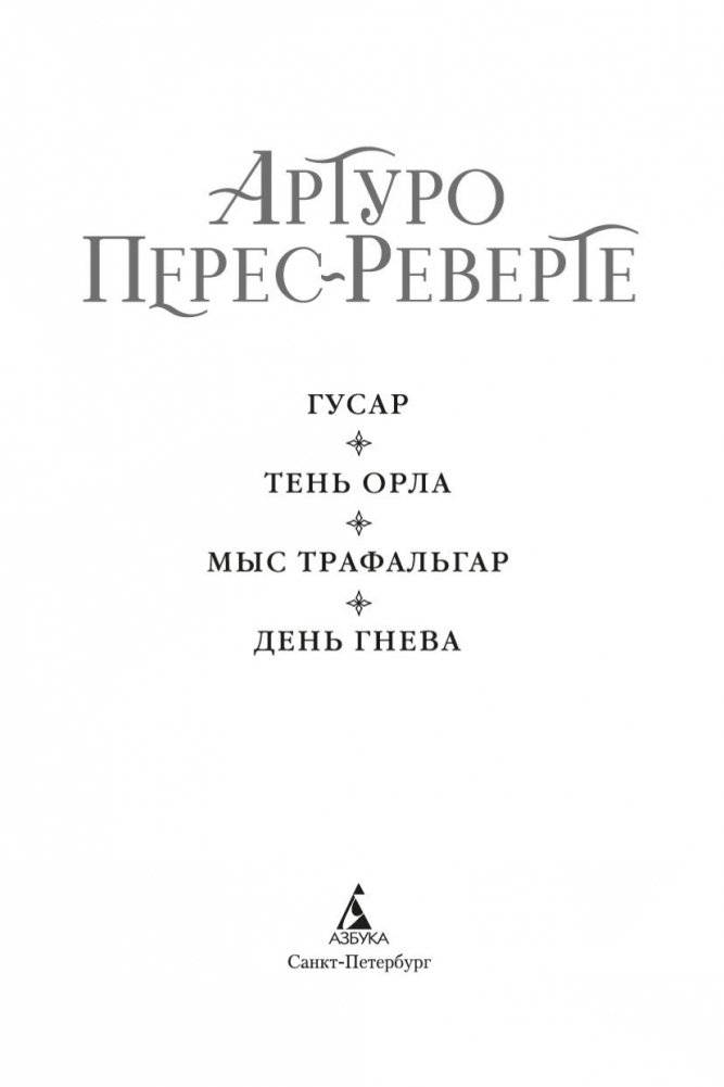 Гусар. Тень орла. Мыс Трафальгар. День гнева фото книги 4