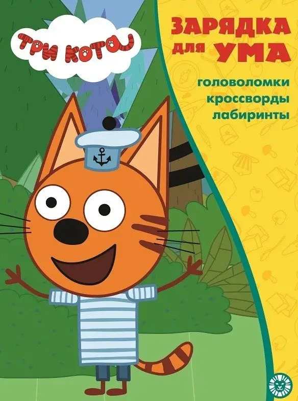 Три кота. N ЗУ 2103. Зарядка для ума фото книги