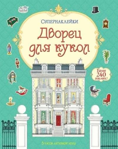 Дворец для кукол фото книги 5
