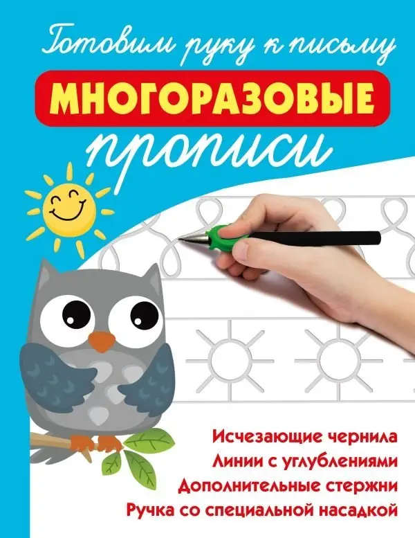 Готовим руку к письму: многоразовые прописи фото книги