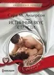 Истинный вкус страсти фото книги