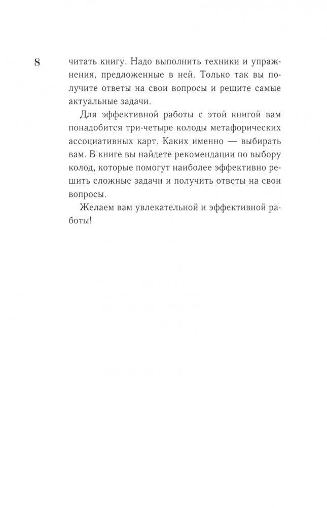 МАКоучинг. 55 техник работы с метафорическими ассоциативными картами фото книги 5