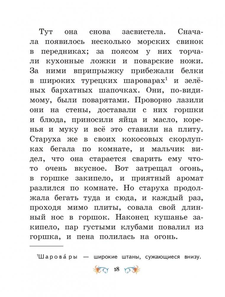 Маленький Мук и другие сказки (ил. М. Митрофанова) фото книги 16