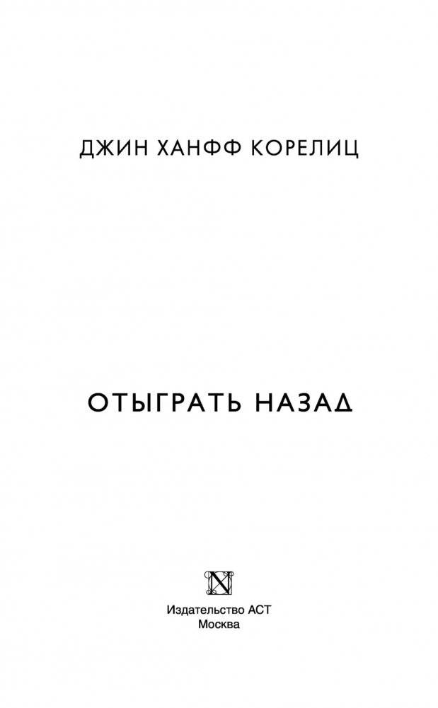 Отыграть назад фото книги 3