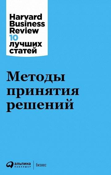 Методы принятия решений фото книги