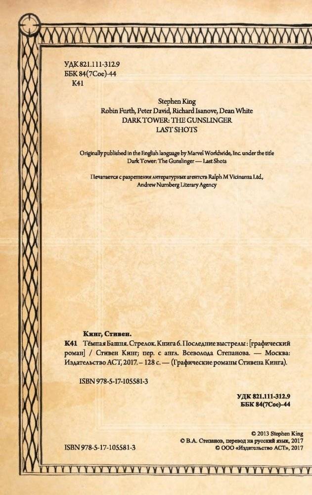 Тёмная башня: Стрелок. Книга 6. Последние выстрелы фото книги 5