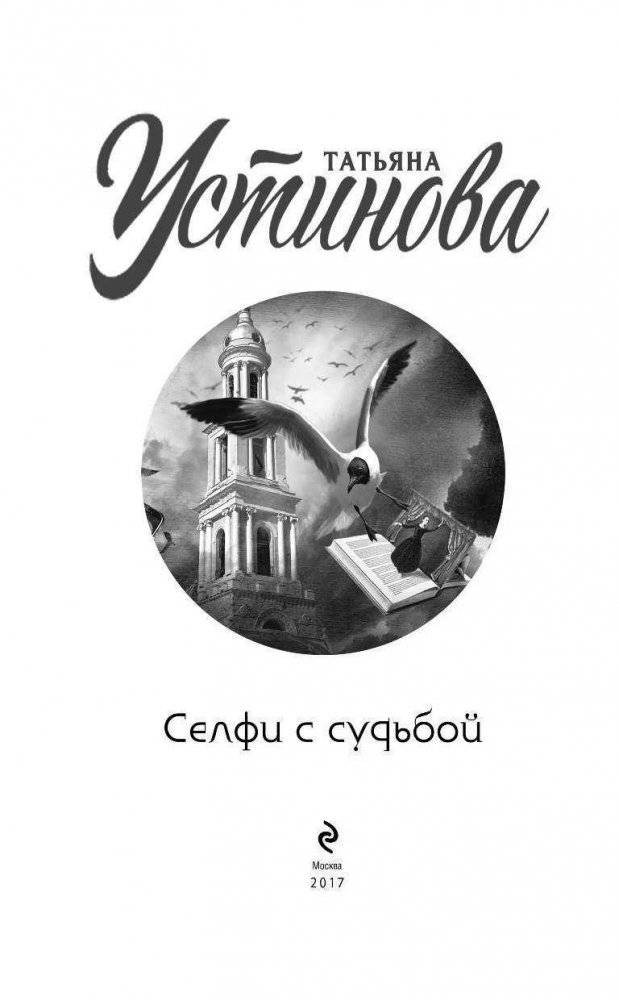 Селфи с судьбой фото книги 4