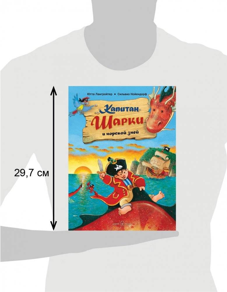 Капитан Шарки и морской змей фото книги 3