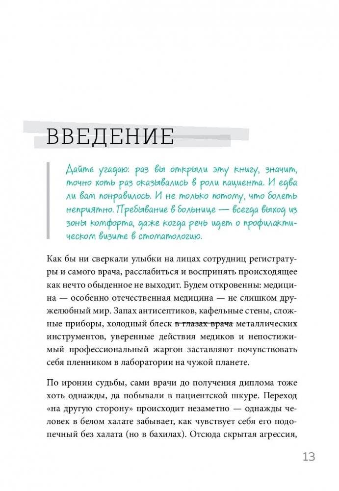 Как болел бы врач: маленькие хитрости большого здравоохранения фото книги 10