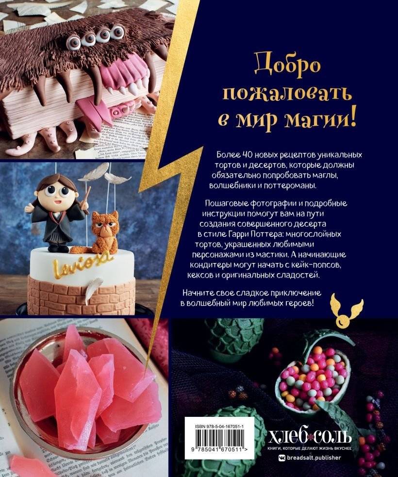 Школа выпечки для поттероманов: мастер-классы по приготовлению и украшению с пошаговыми фотографиями фото книги 2