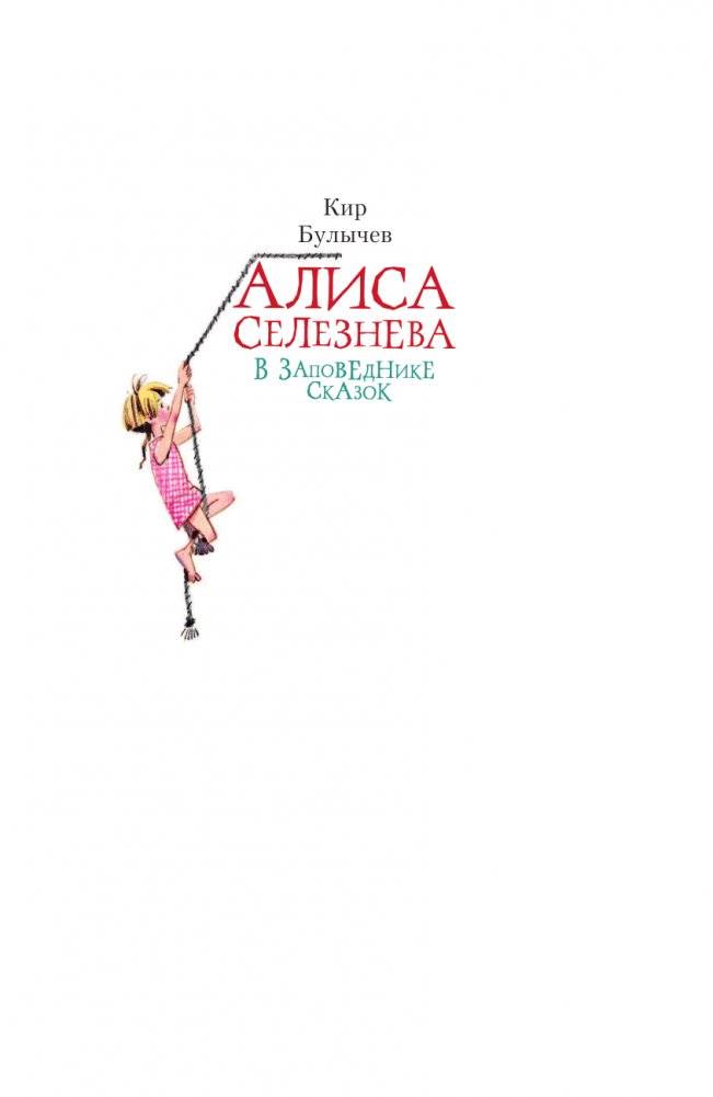 Алиса Селезнёва в Заповеднике сказок фото книги 2