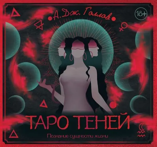 Таро Теней. Познание сущности жизни. Подарочное издание фото книги