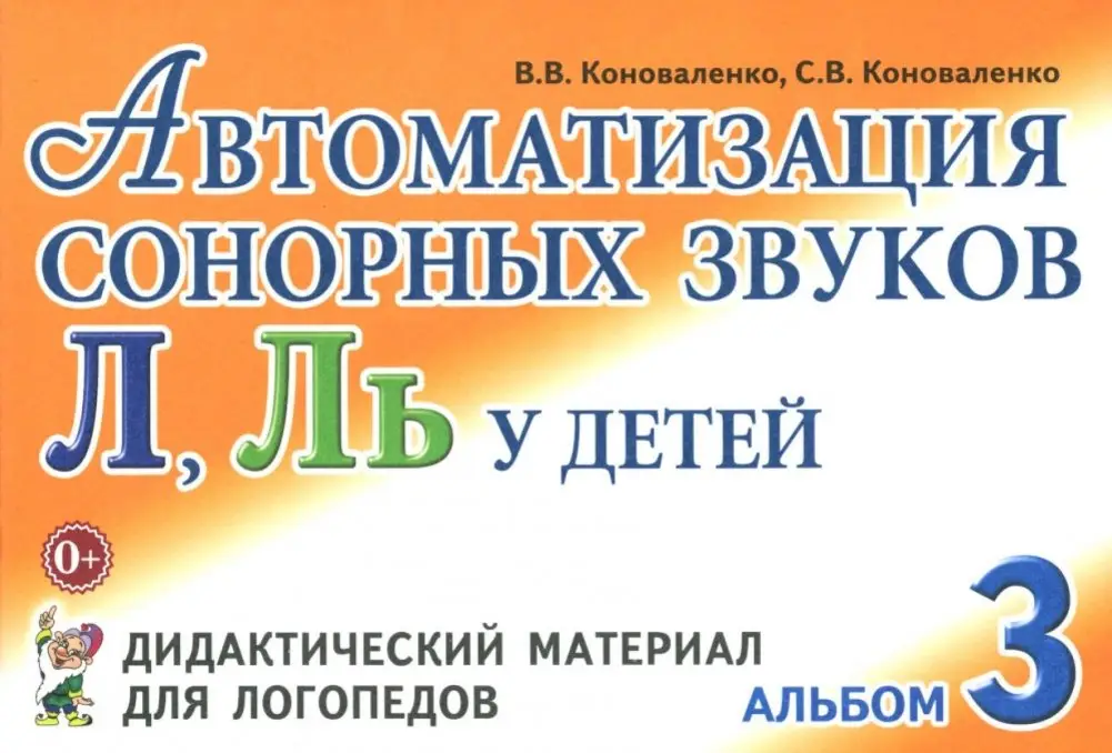 Автоматизация сонорных звуков Л, Ль у детей: дидактический материал для логопедов. Альбом 3 фото книги