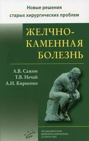 Желчнокаменная болезнь. Книга 2 фото книги