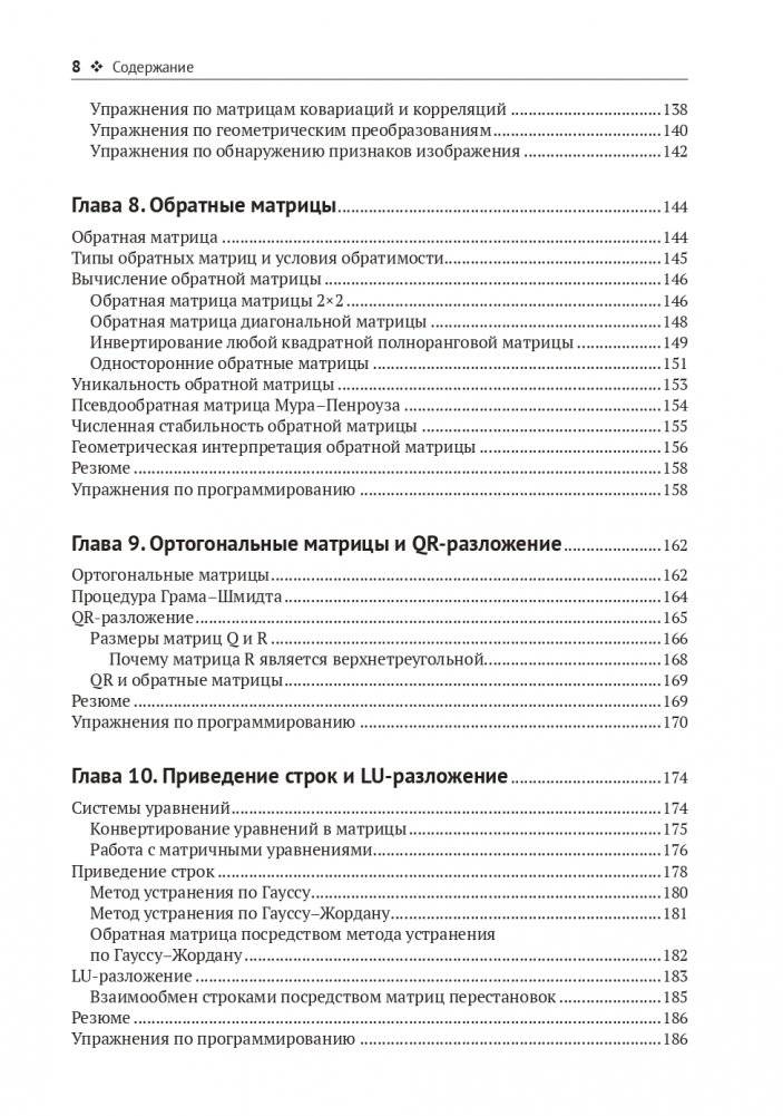 Прикладная линейная алгебра для исследователей данных фото книги 5