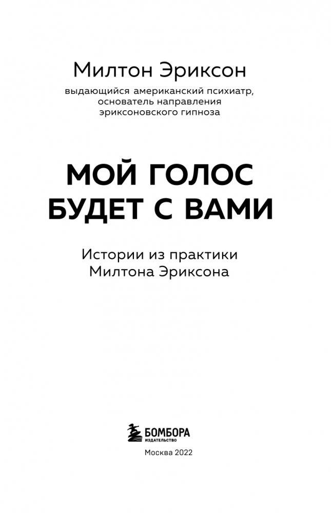 Мой голос будет с вами. Истории из практики Милтона Эриксона фото книги 4