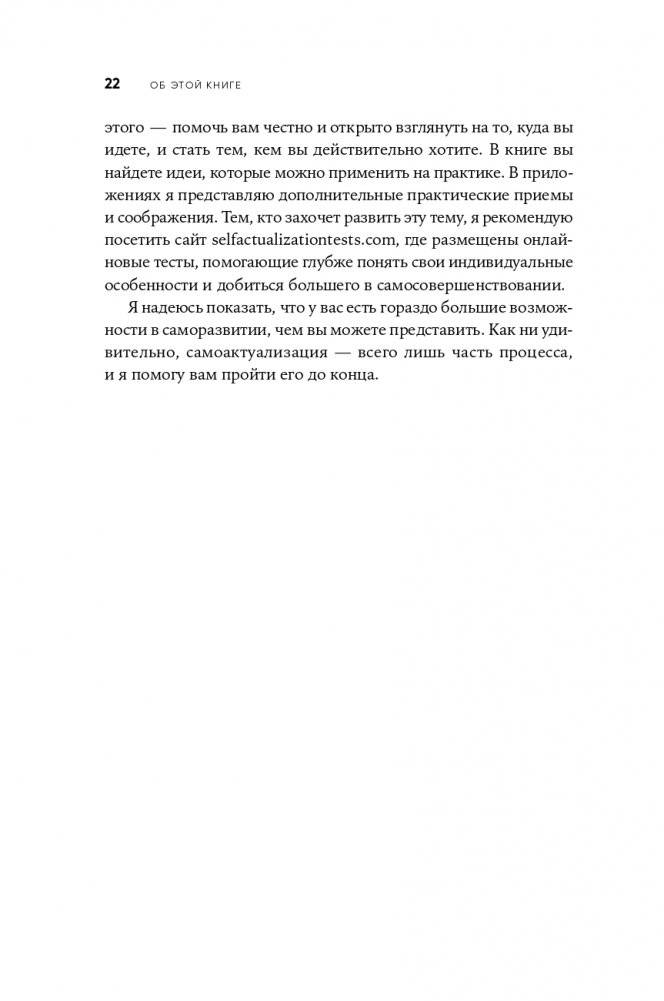Путь к самоактуализации: Как раздвинуть границы своих возможностей. Новое понимание иерархии потребностей Маслоу фото книги 19