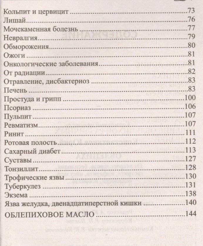 Облепиха. От атеросклероза, бесплодия, гастрита, инфаркта, инсульта, онкологии, псориаза… фото книги 3