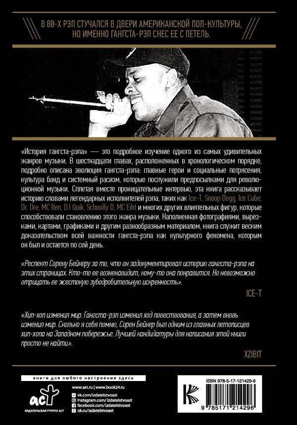 История гангста-рэпа фото книги 2