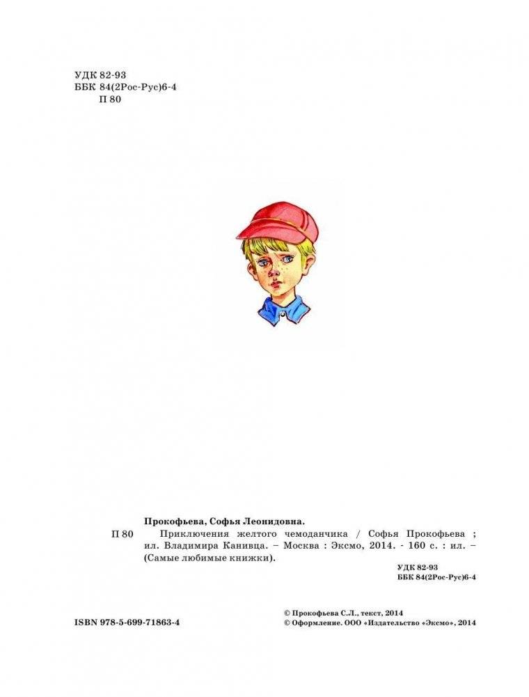 Приключения желтого чемоданчика фото книги 2