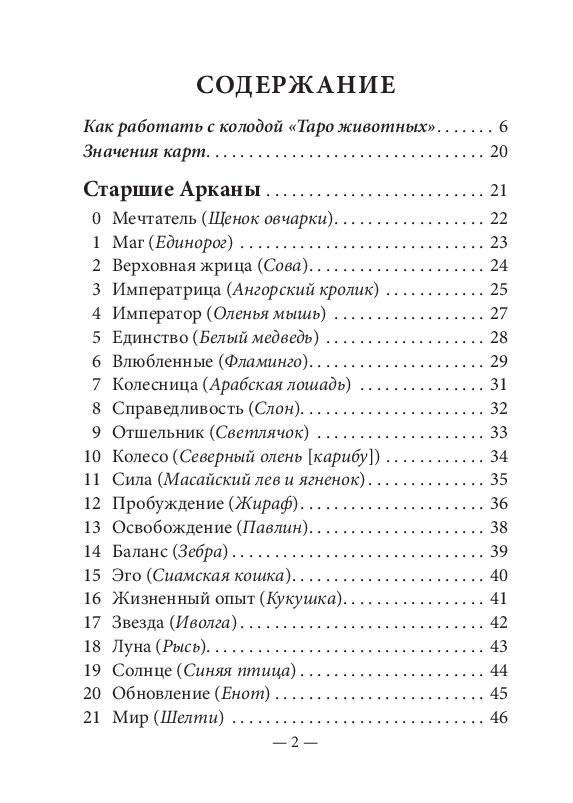 Таро животных. Инструкция + 78 карт фото книги 2