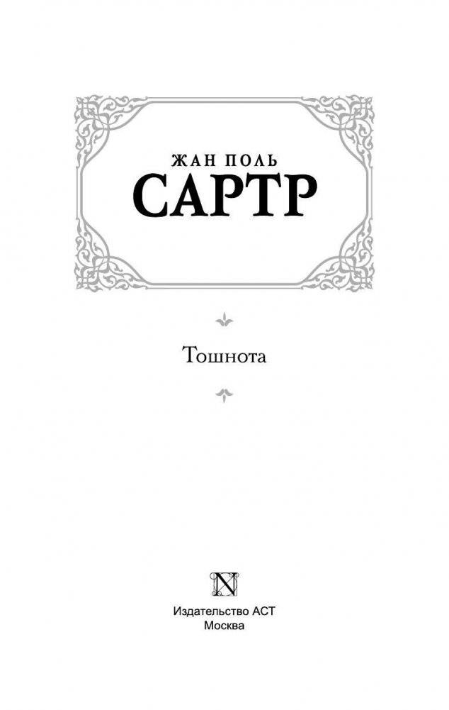 Тошнота фото книги 2