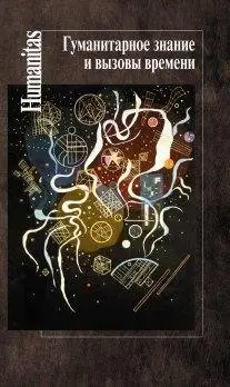 Гуманитарное знание и вызовы времени фото книги