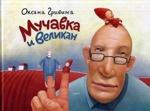 Мучавка и великан фото книги