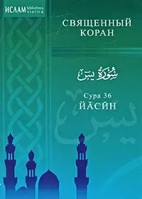 Сура 36. Йасин фото книги
