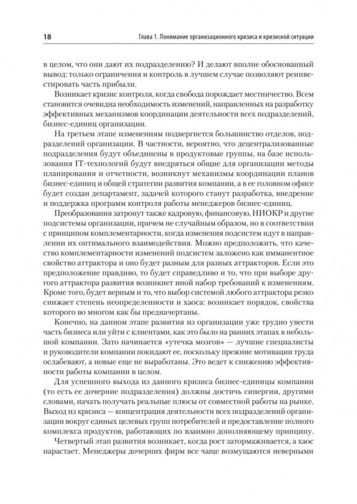 Кризисный менеджмент. Учебник для вузов фото книги 14