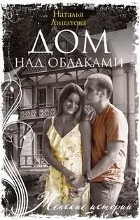 Дом над облаками фото книги