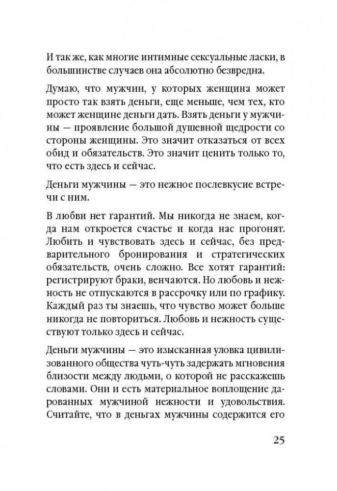 Советы олигарха: как строить отношения состоятельному человеку - и с состоятельным человеком, - и избежать разочарований. Бриллиантовый том фото книги 11