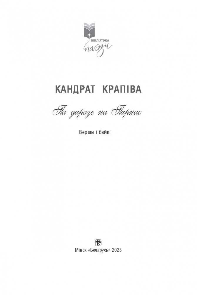 Па дарозе на Парнас : вершы і байкі фото книги 2
