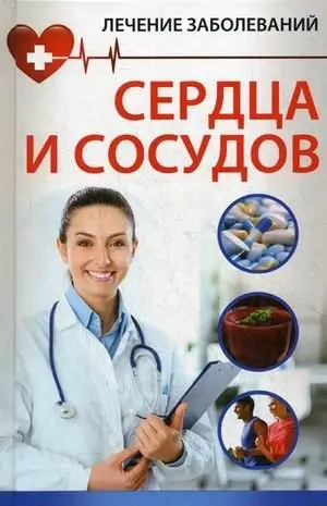 Лечение заболевания сердца и сосудов фото книги