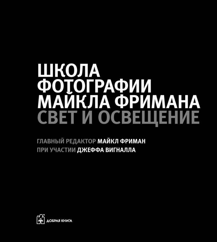 Школа фотографии Майкла Фримана. Свет и освещение фото книги 4