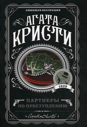 Партнеры по преступлению фото книги