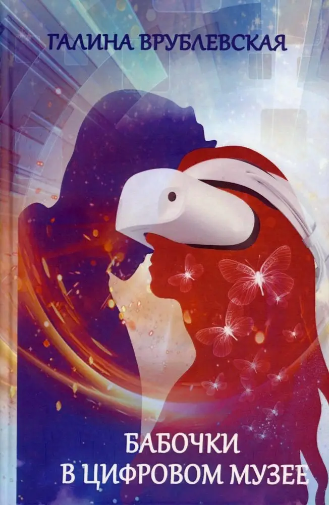 Бабочки в цифровом музее фото книги