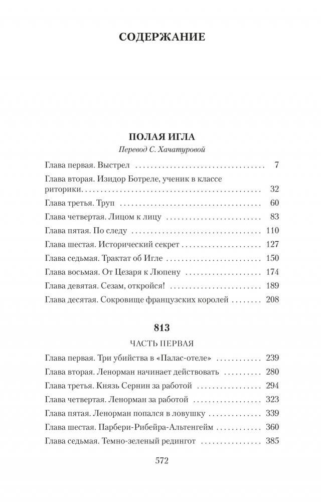 Преступления Арсена Люпена фото книги 2