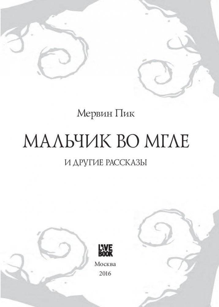 Мальчик во мгле и другие рассказы фото книги 4