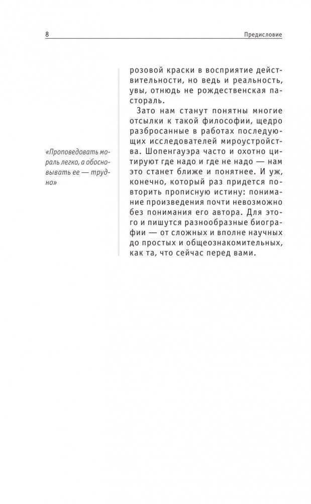 Шопенгауэр. Для тех, кто хочет все успеть фото книги 9