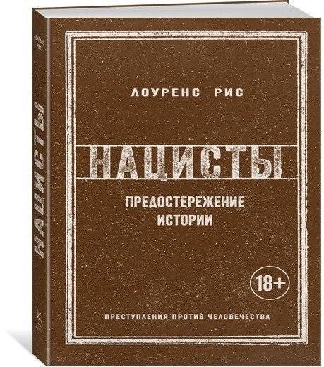 Нацисты. Предостережение истории фото книги 2