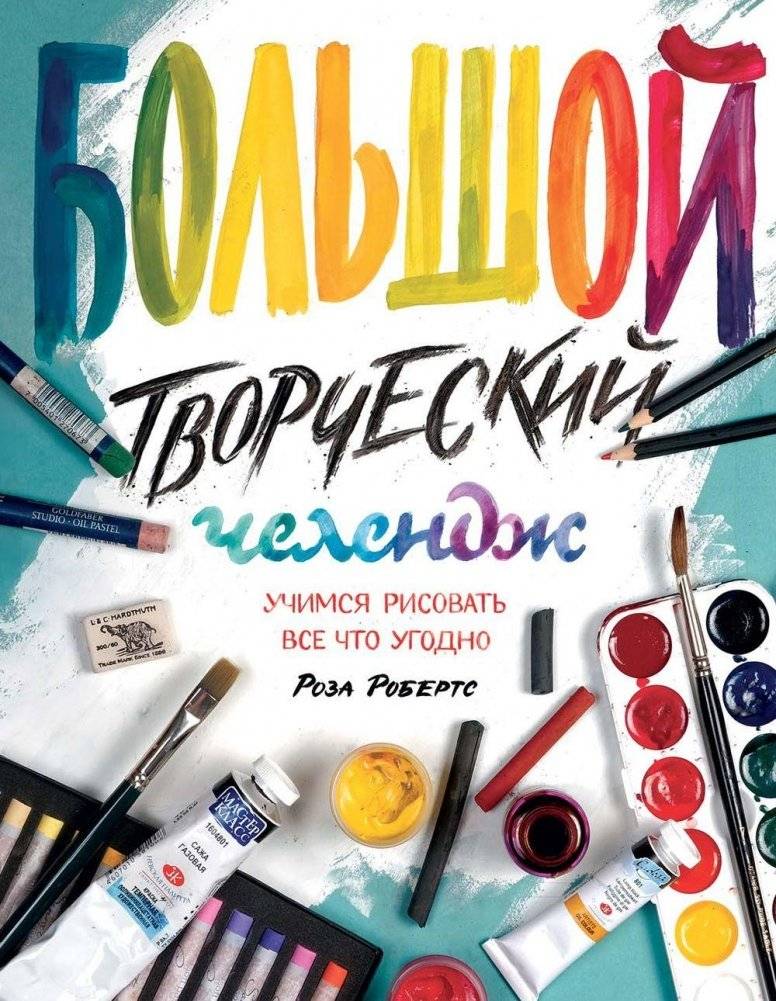 Большой творческий челендж. Учимся рисовать все что угодно фото книги 2