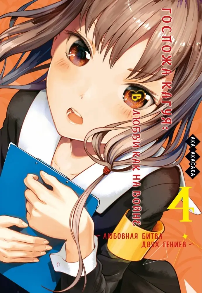 Госпожа Кагуя. В любви как на войне. Любовная битва двух гениев. Книга 4 фото книги