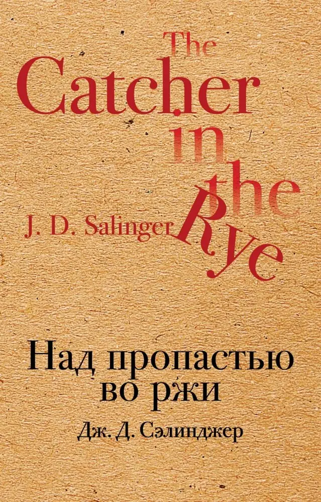 Над пропастью во ржи фото книги