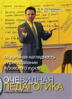 Очевидная педагогика. Модульная наглядность в преподавании вузовского курса фото книги