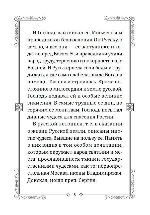 Чудеса преподобного Сергия. Удивительное спасение земли русской фото книги 3