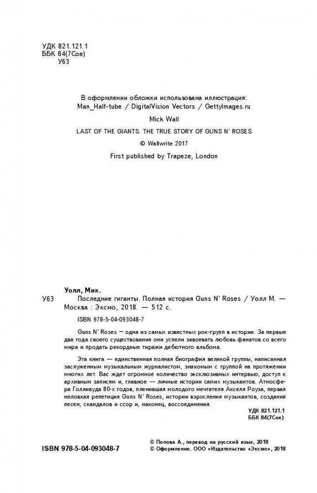 Последние гиганты. Полная история Guns N' Roses фото книги 12