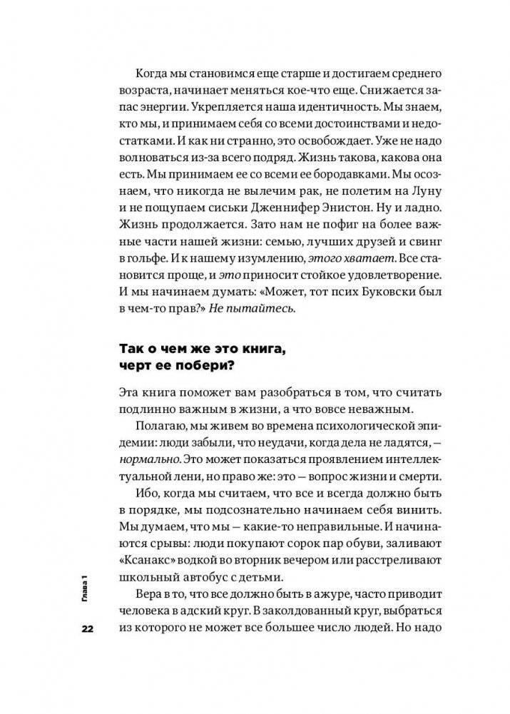 Тонкое искусство пофигизма. Парадоксальный способ жить счастливо фото книги 19